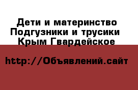 Дети и материнство Подгузники и трусики. Крым,Гвардейское